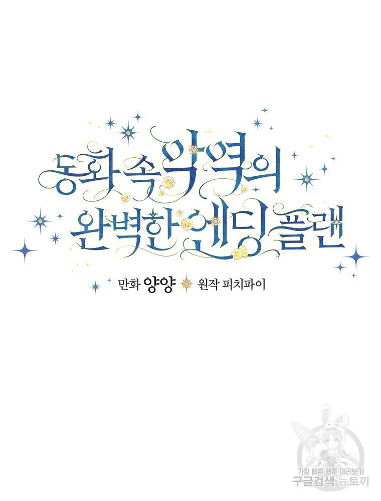 동화 속 악역의 완벽한 엔딩 플랜 28화 23