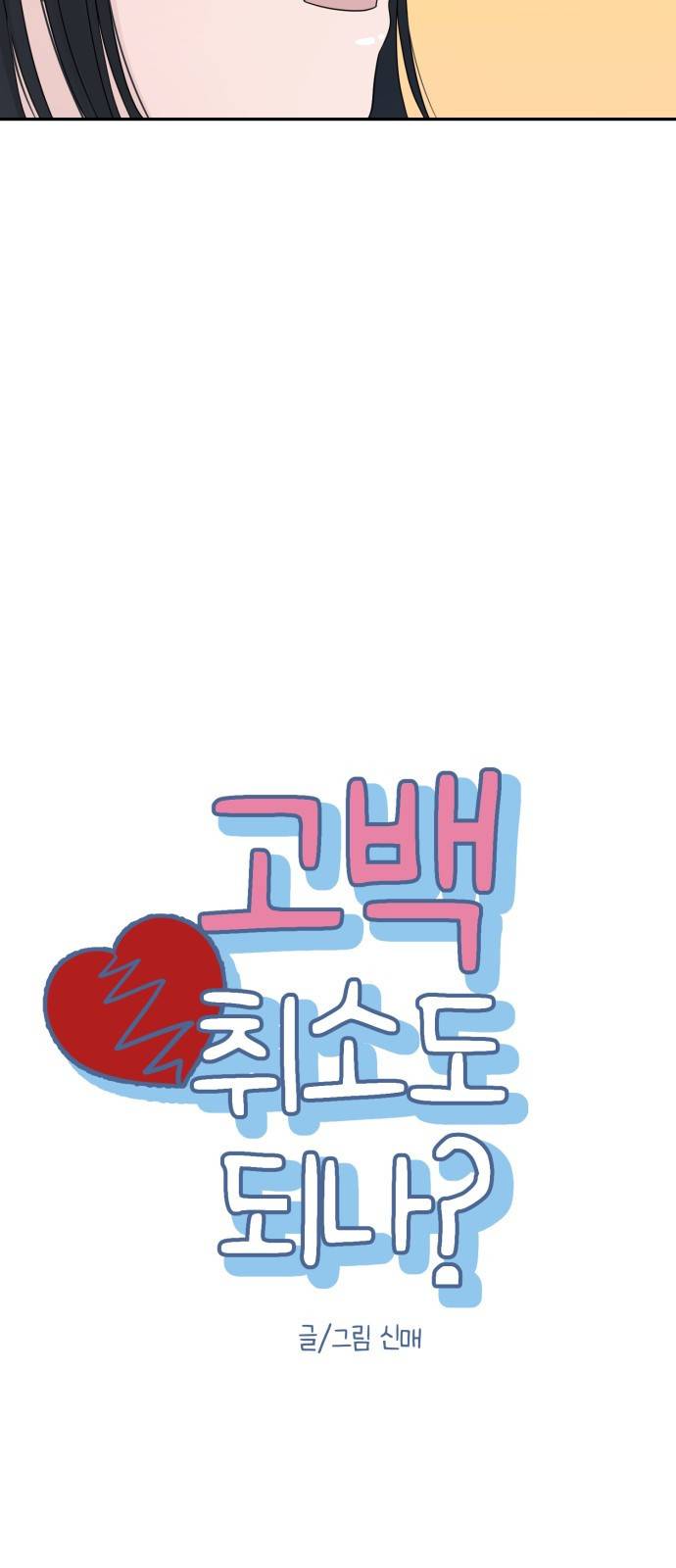 고백 취소도 되나? 14화 9
