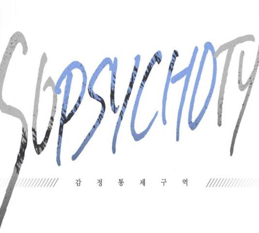 소사이코티 15화 81