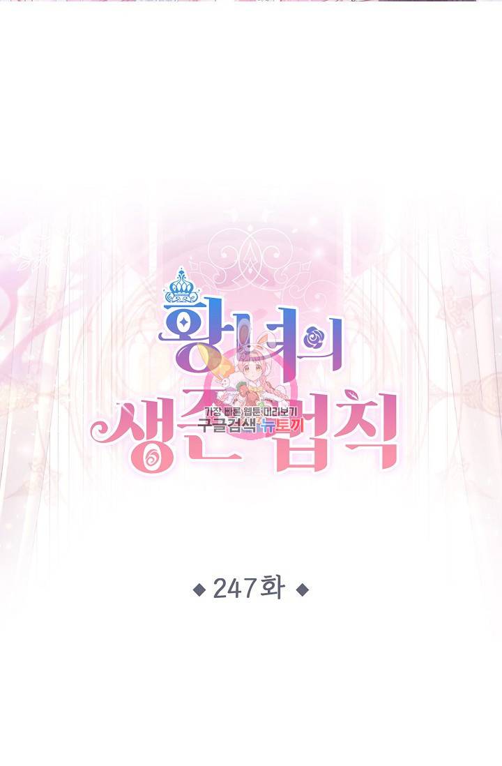 황녀의 생존법칙 247화 1