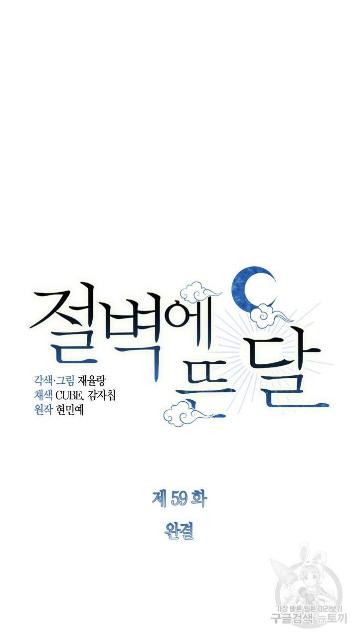 절벽에 뜬 달 59화 완결 9