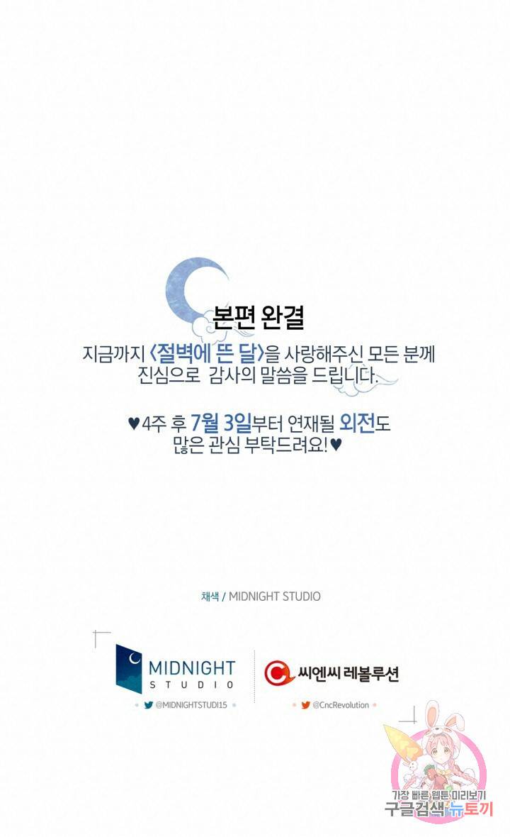 절벽에 뜬 달 59화 완결 80
