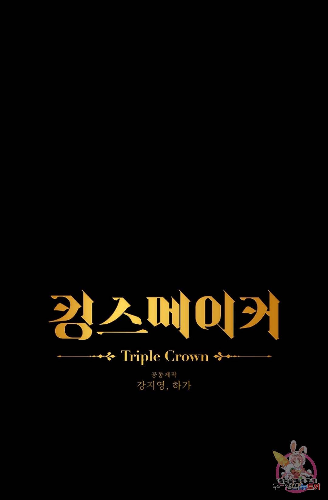 킹스메이커 ~Triple Crown~  60화 1