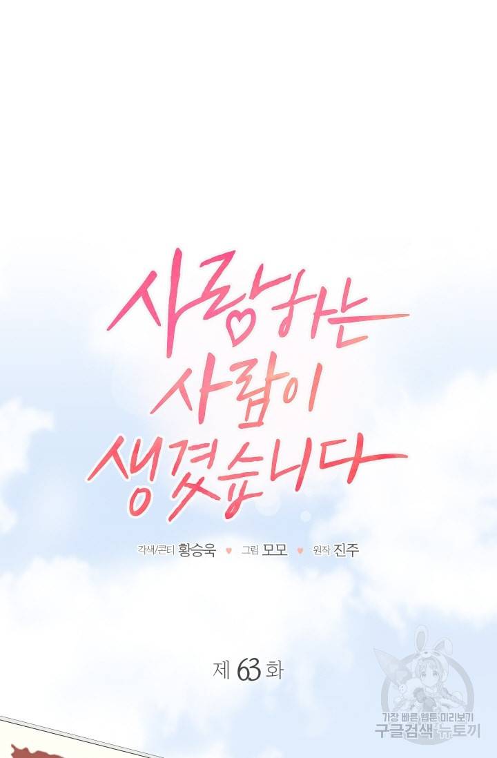 사랑하는 사람이 생겼습니다 63화 11