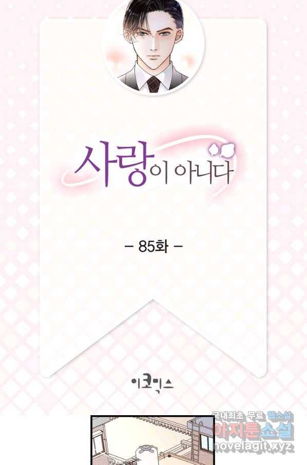 사랑이 아니다  85화 2