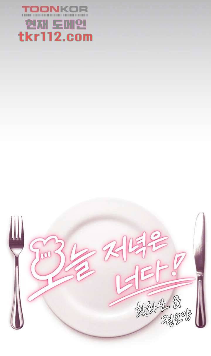 오늘 저녁은 너다 27화 6