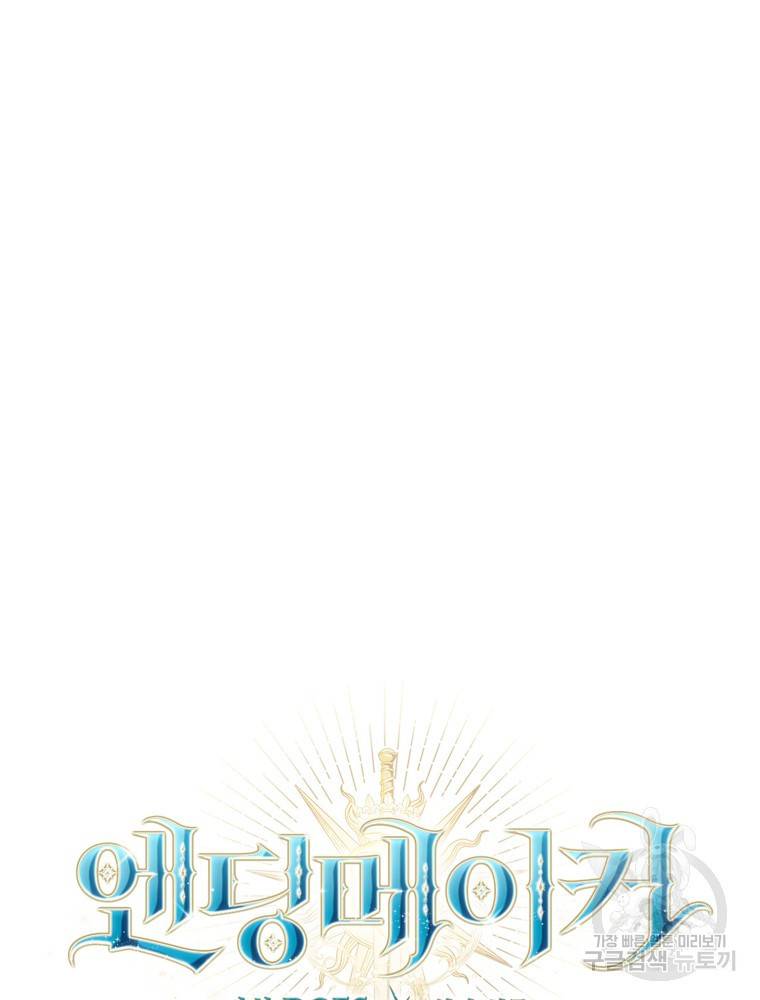 엔딩메이커 17화 12