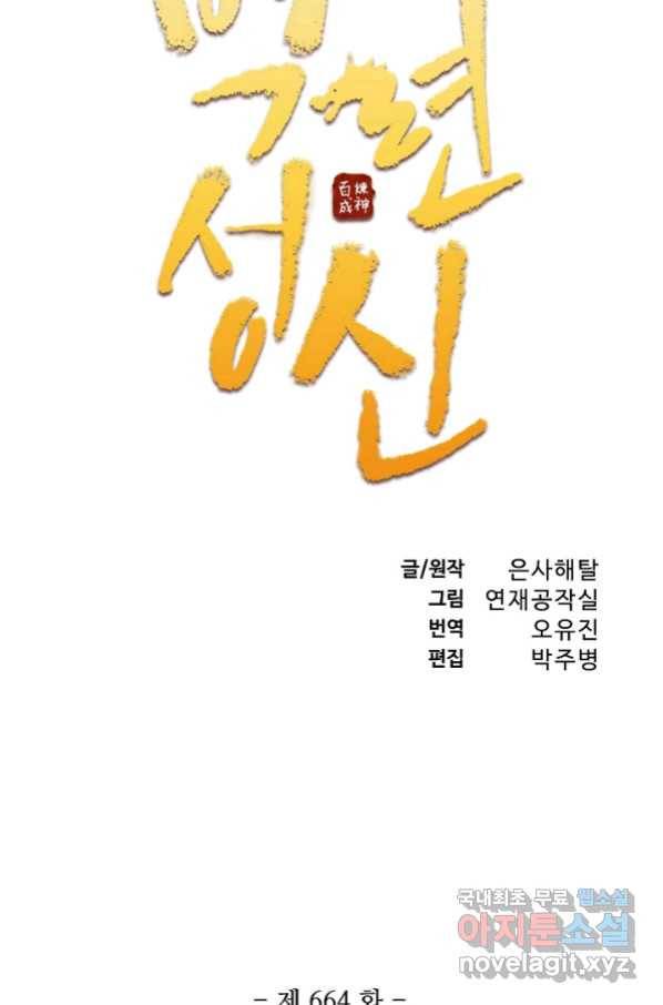백련성신 664화 11