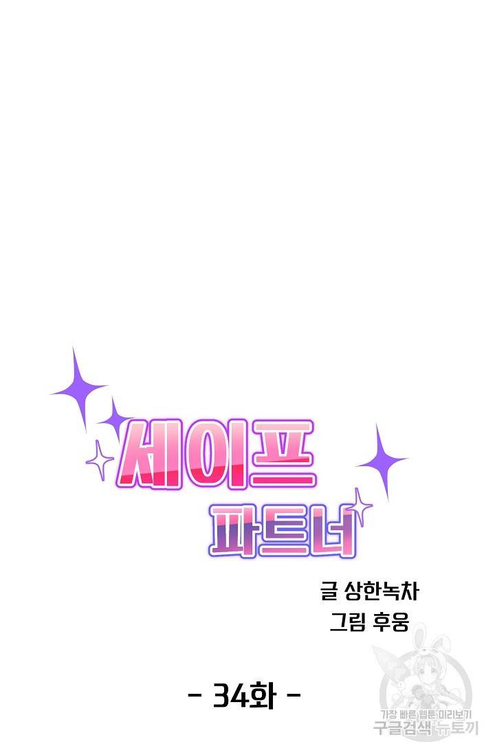 세이프 파트너 34화 42