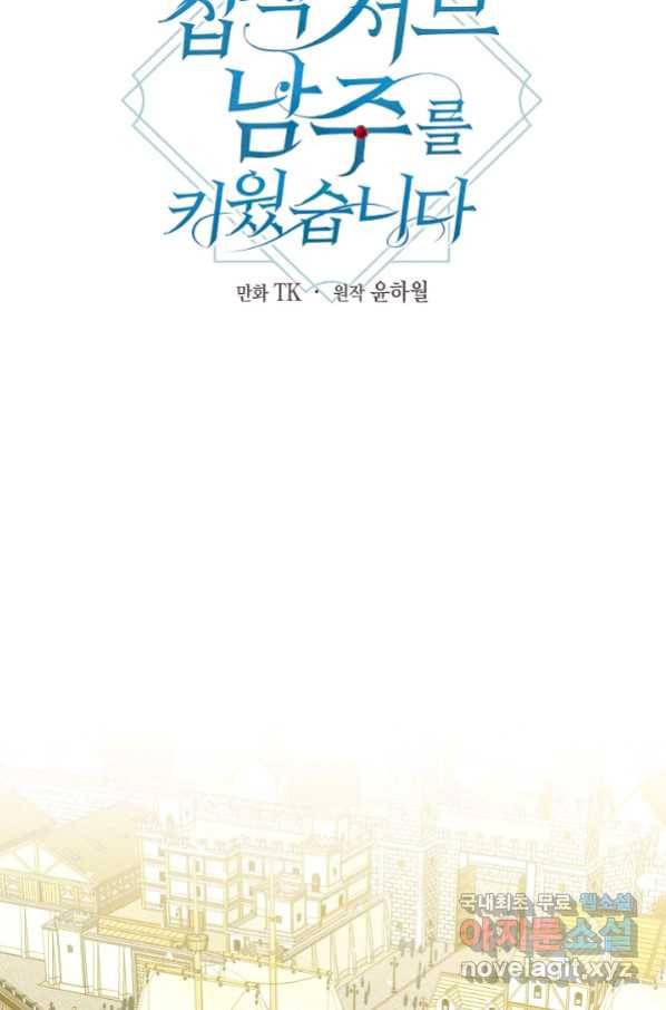 집착 서브 남주를 키웠습니다 37화 31