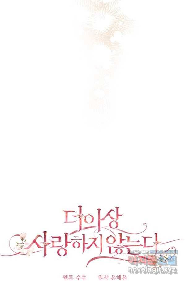 더 이상 사랑하지 않는다 67화 10