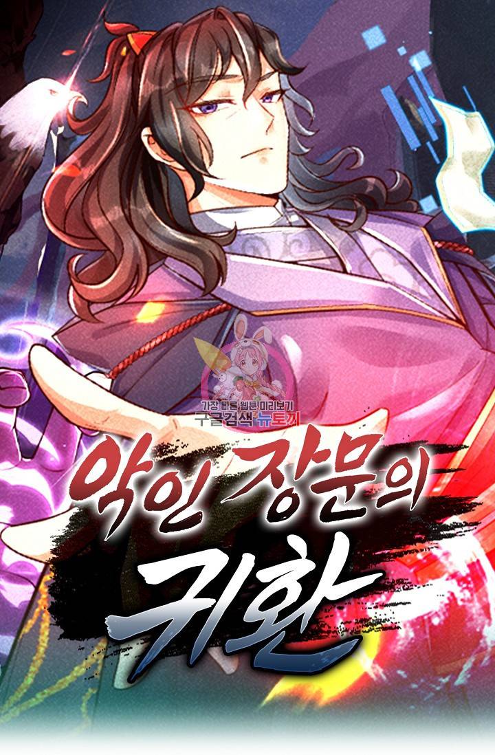 악인 장문의 귀환 55화 1