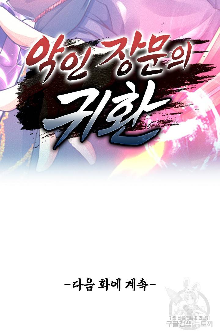 악인 장문의 귀환 55화 84