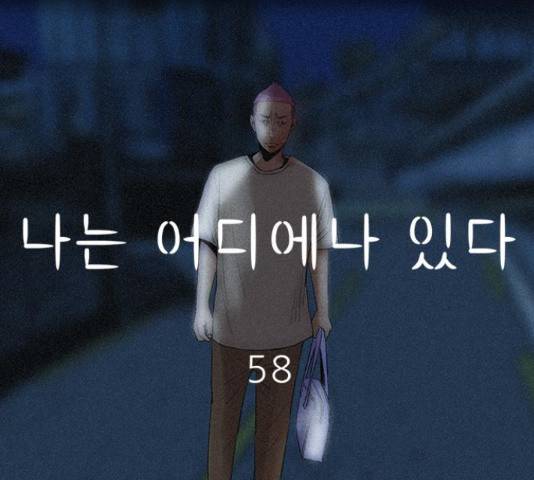 나는 어디에나 있다 58화 68