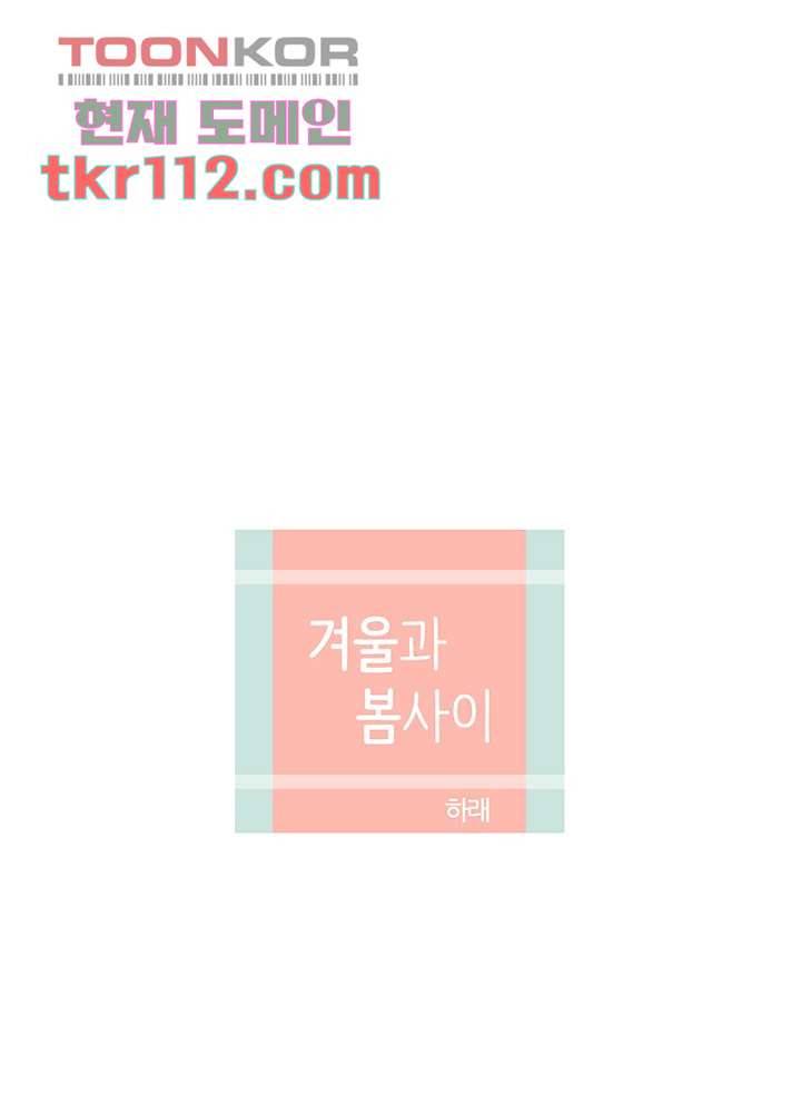 겨울과 봄사이 36화 28