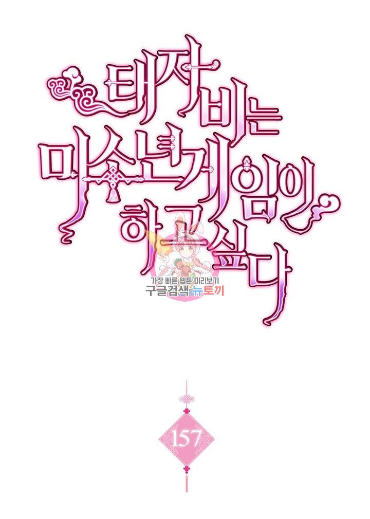 태자비는 미소년 게임이 하고 싶다 157화 1
