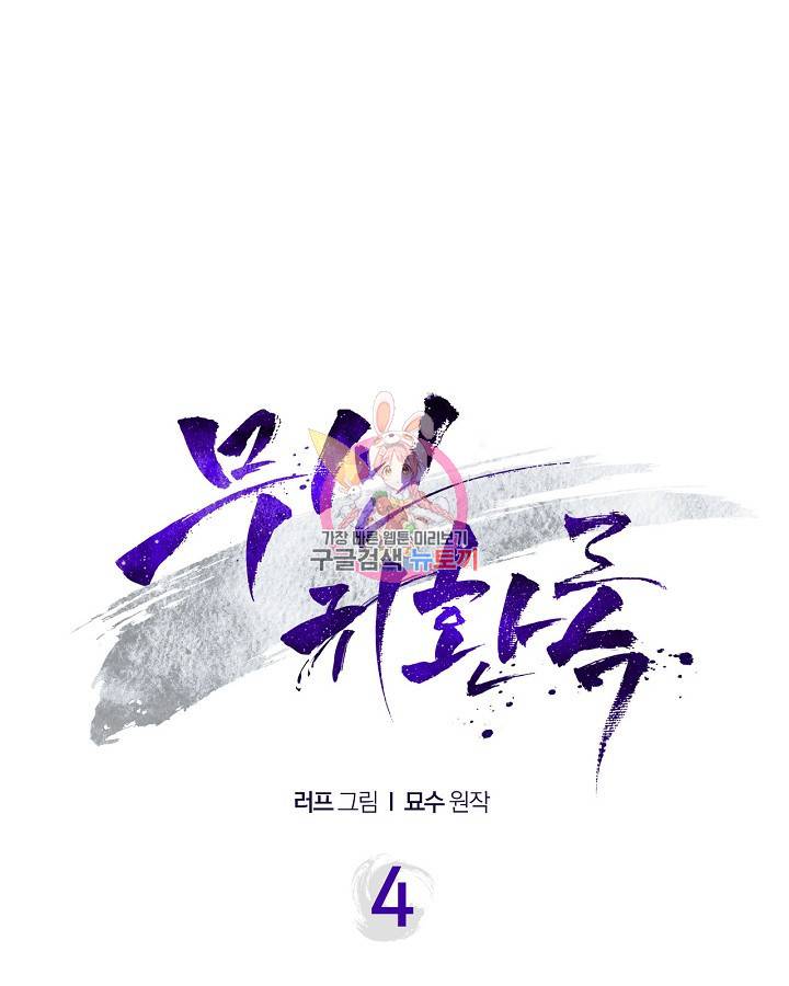 무신귀환록 4화 1