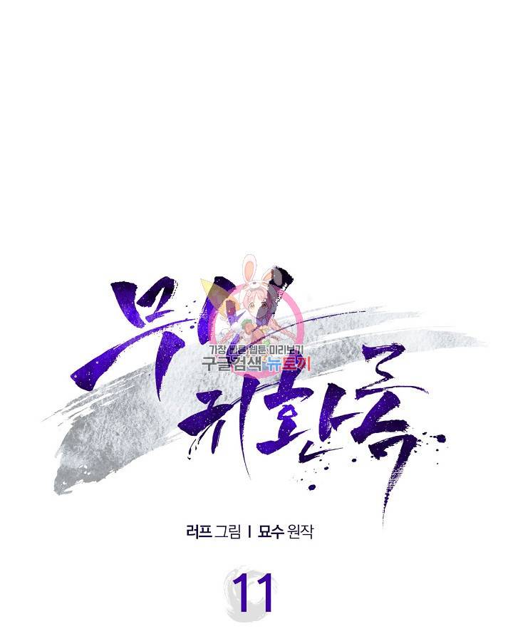 무신귀환록 11화 1