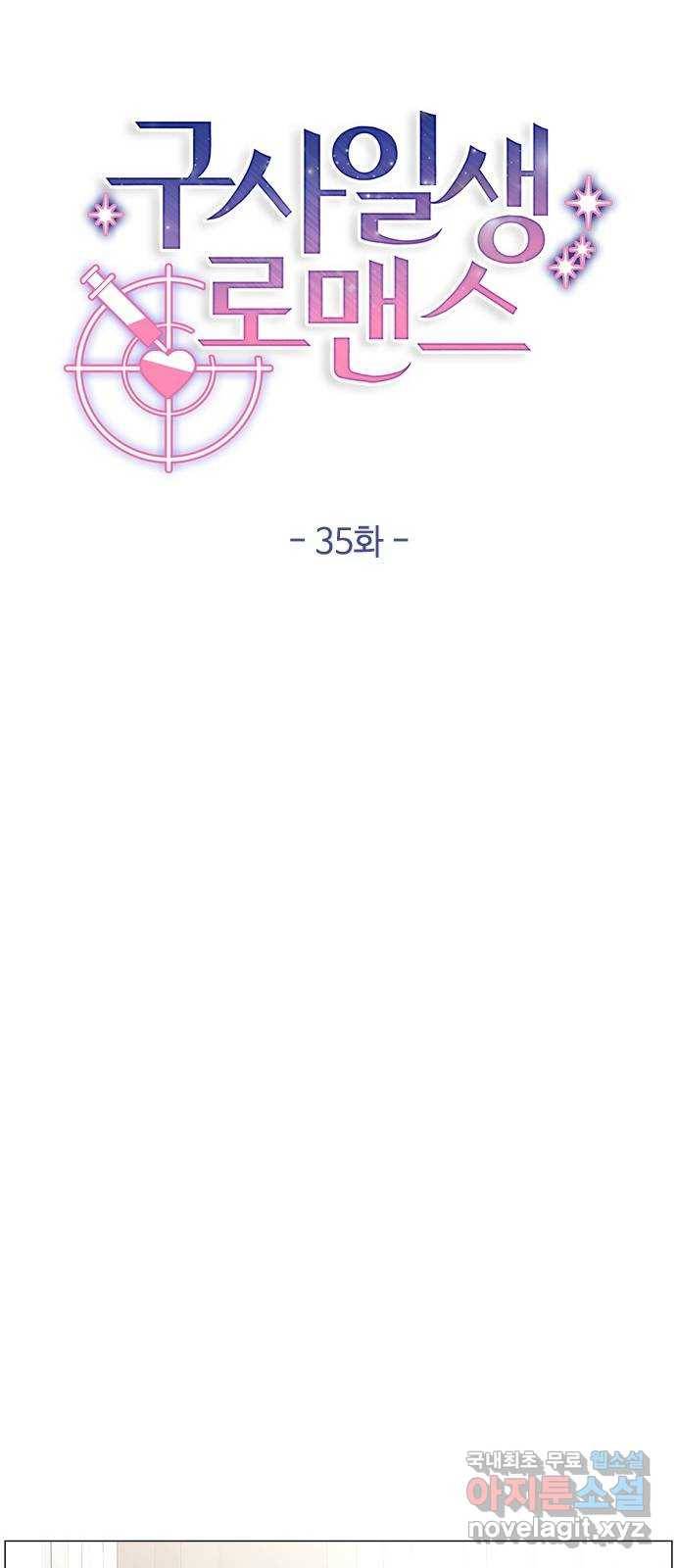 구사일생 로맨스 35화 37