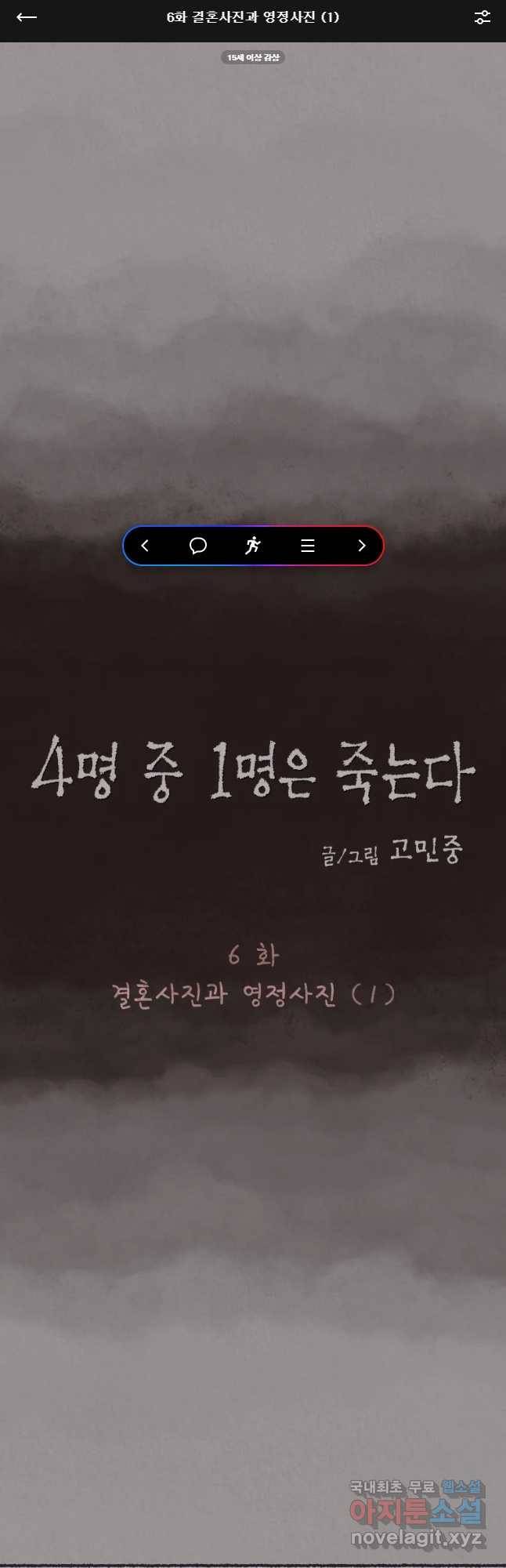 4명 중 1명은 죽는다 6화 결혼사진과 영정사진(1) 1