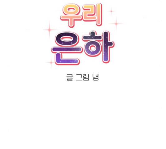 우리 은하 9화 68