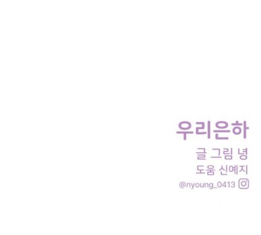 우리 은하 9화 173