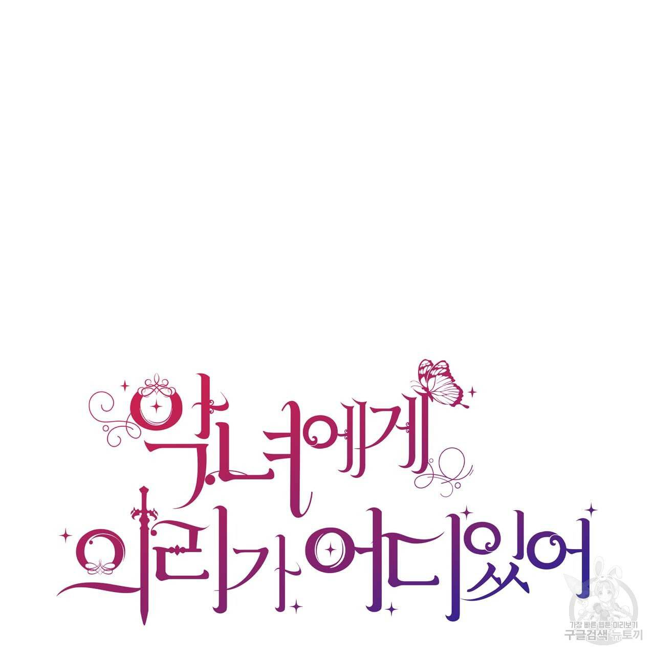 악녀에게 의리가 어디 있어 47화 18