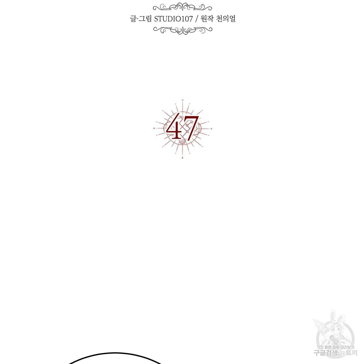 악녀에게 의리가 어디 있어 47화 19