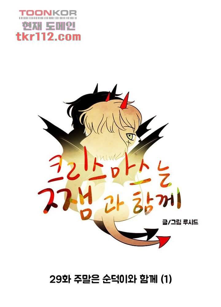 크리스마스는 쨈과 함께 29화 3