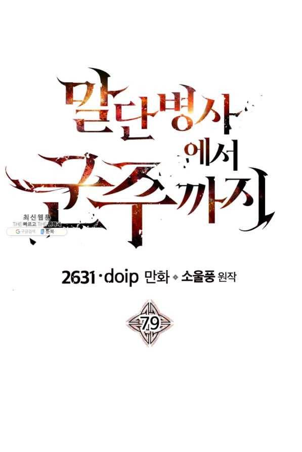 말단 병사에서 군주까지 79화 19