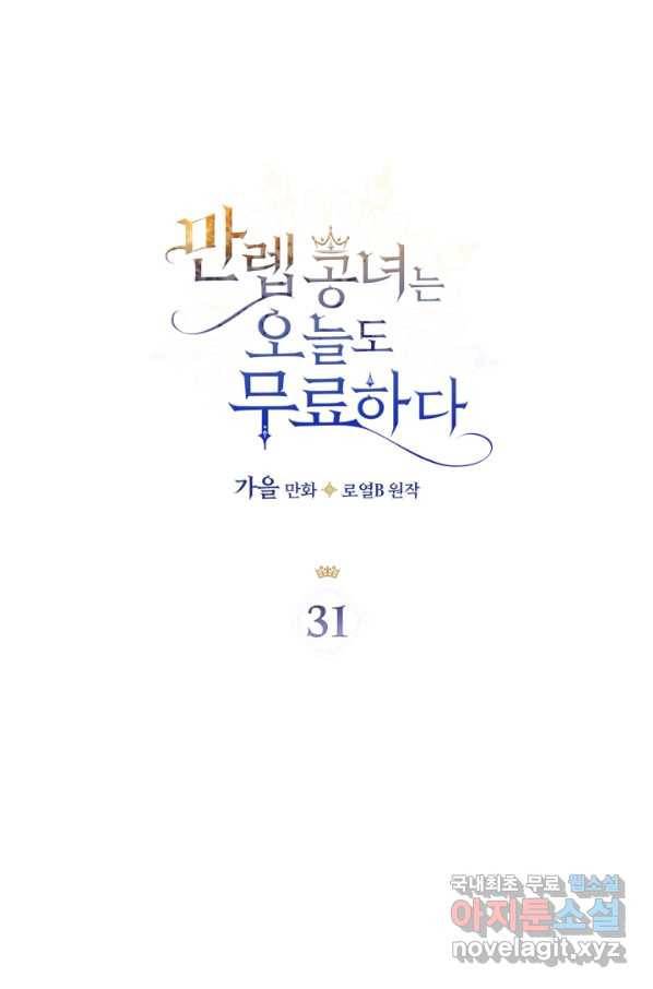 만렙 공녀는 오늘도 무료하다 31화 12