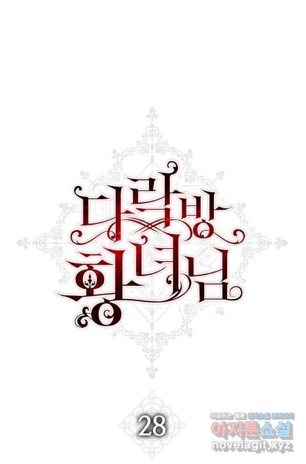 다락방 황녀님 28화 1