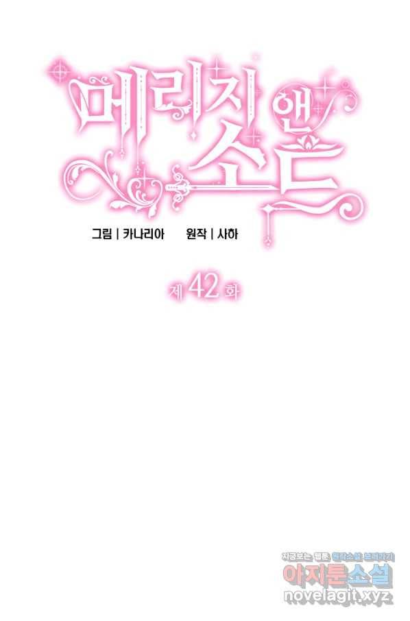 메리지 앤 소드 42화 5