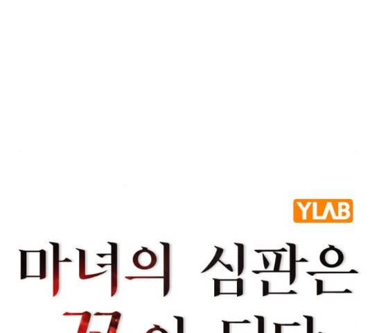 마녀의 심판은 꽃이 된다 31화 36