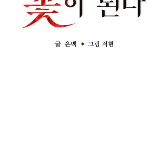 마녀의 심판은 꽃이 된다 31화 37