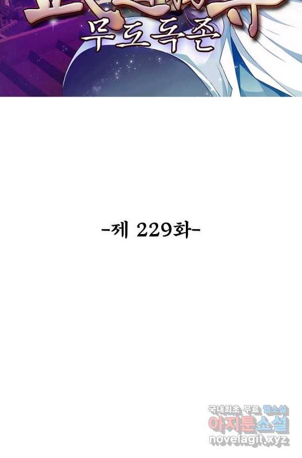 무도독존 229화 2