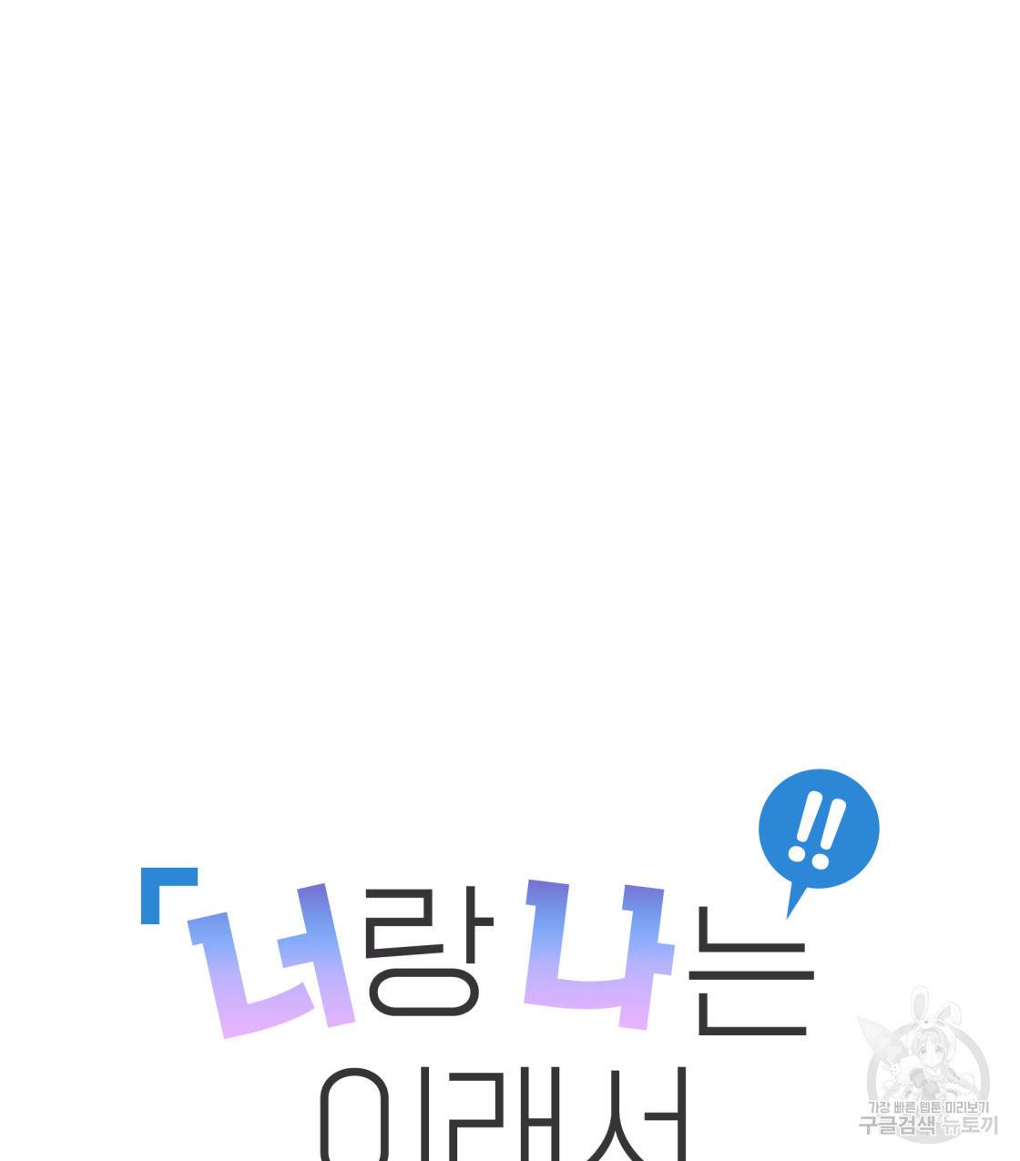 너랑 나는 이래서 안 돼 38화 51