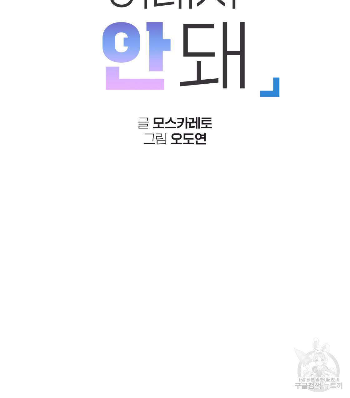 너랑 나는 이래서 안 돼 38화 52