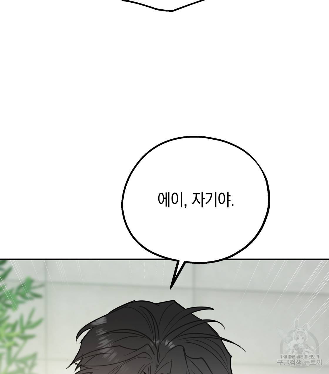 너랑 나는 이래서 안 돼 38화 118