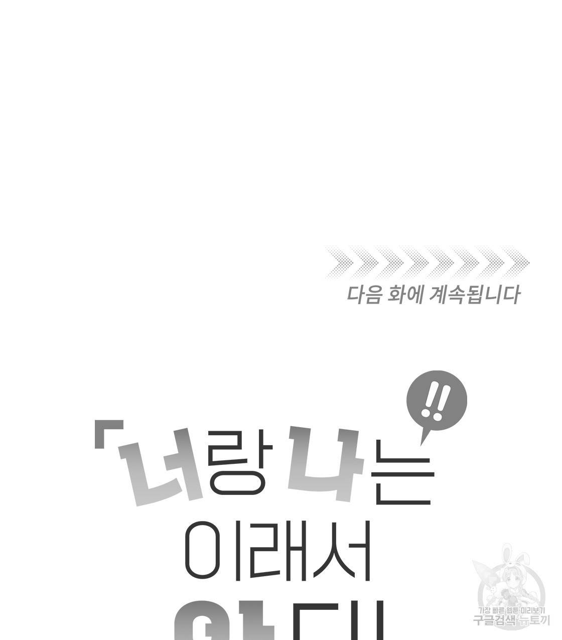 너랑 나는 이래서 안 돼 38화 135