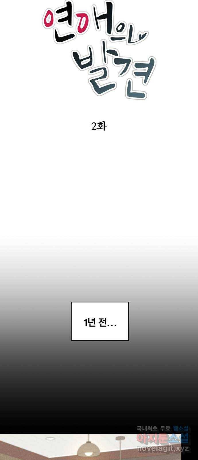 연애의 발견 2화 4