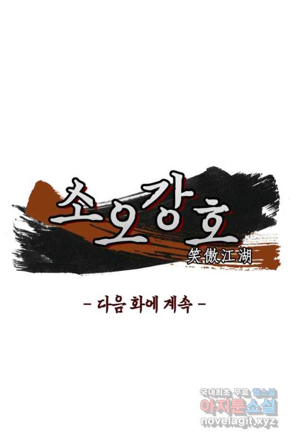 소오강호 92화 70