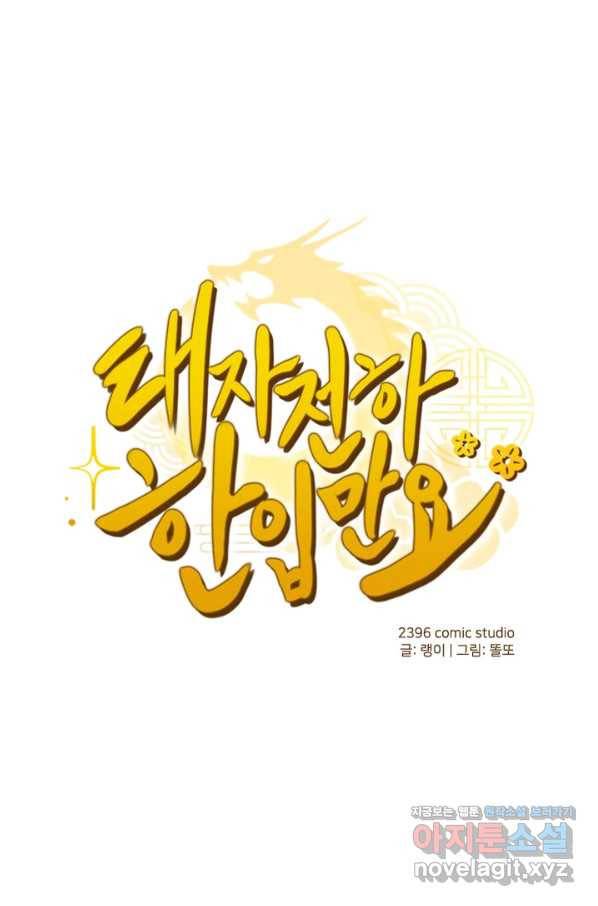 태자 전하, 한입만요 제143화 목숨이 아깝지 않은가 보구나 1