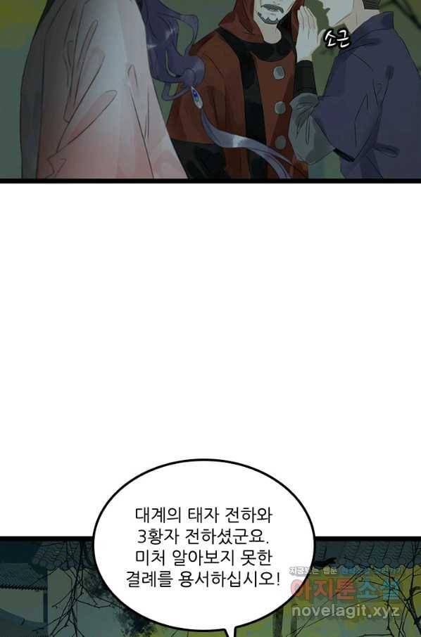 태자 전하, 한입만요 제143화 목숨이 아깝지 않은가 보구나 11