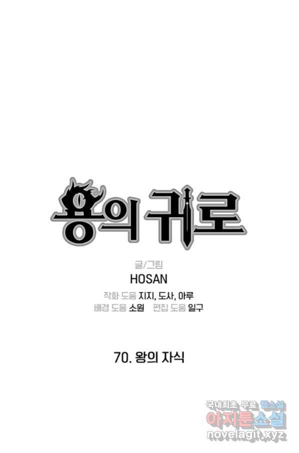 용의 귀로 70화 1