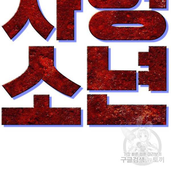 사형소년 4화 105