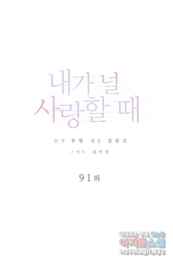 내가 널 사랑할 때 91화 1