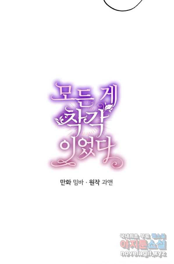 모든 게 착각이었다 73화 7
