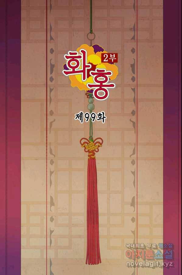 화홍 2부 99화 2