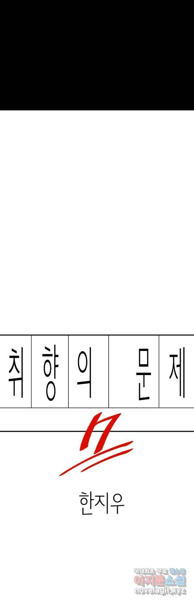 취향의 문제 7.결심 20